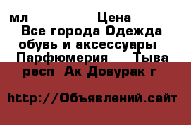 Versace 100 мл, Duty-free › Цена ­ 5 000 - Все города Одежда, обувь и аксессуары » Парфюмерия   . Тыва респ.,Ак-Довурак г.